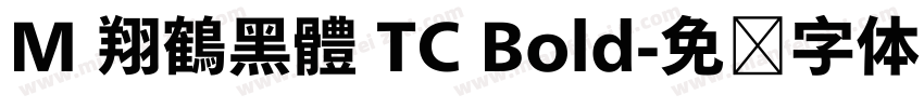 M 翔鶴黑體 TC Bold字体转换